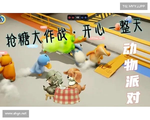 《派对动物大作战:与好友一同畅享欢乐无尽的狂欢时光》 《派对动物大作战:与好友一同畅享欢乐无尽的狂欢时光》